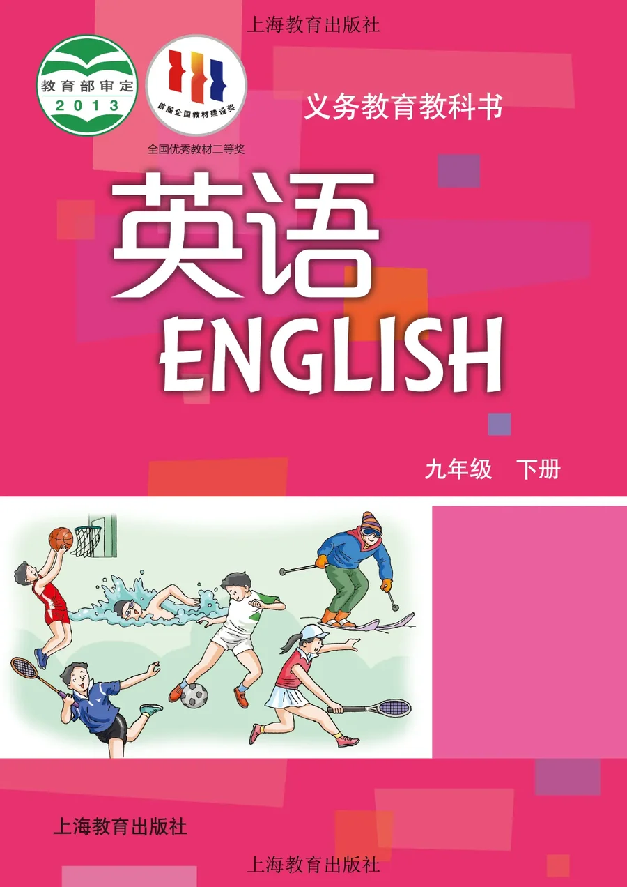 沪教版英语九年级下册 封面