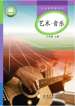 教科版（根据2022年版课程标准修订）艺术•音乐七年级上册 封面