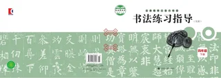 义务教育三至六年级·书法练习指导（实验）四年级下册 封面