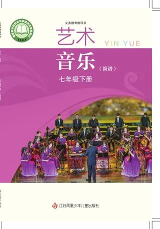 苏少版（简谱）（根据2022年版课程标准修订）音乐（简谱）七年级下册 封面