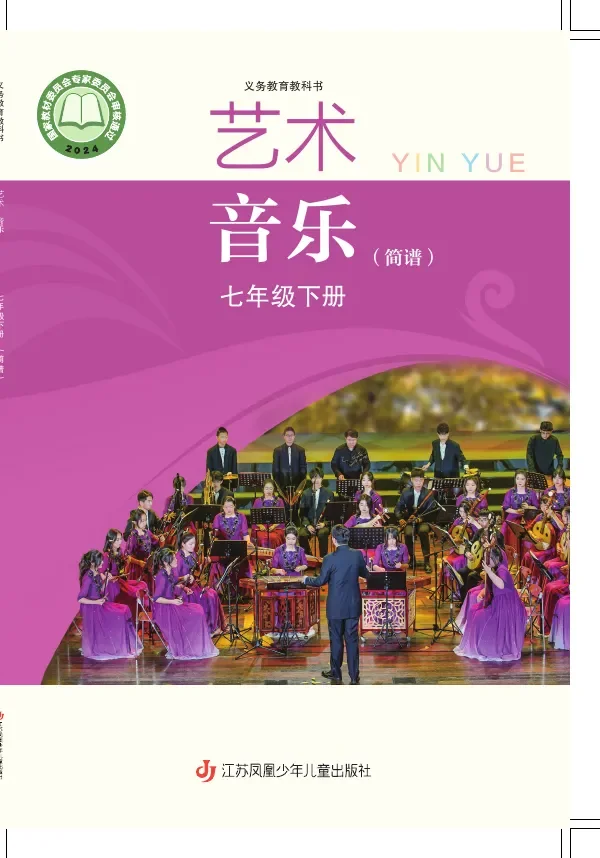 苏少版（简谱）（根据2022年版课程标准修订）音乐（简谱）七年级下册 封面