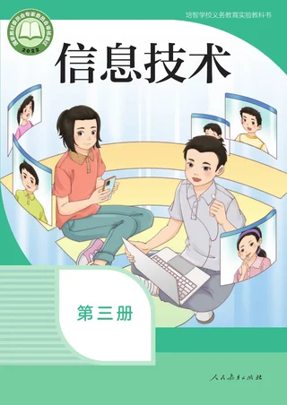 培智学校义务教育实验教科书 信息技术 第三册 封面