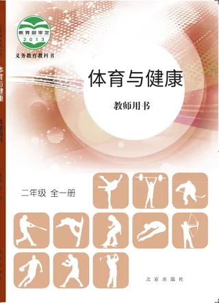 体育与健康教师用书二年级全一册 封面