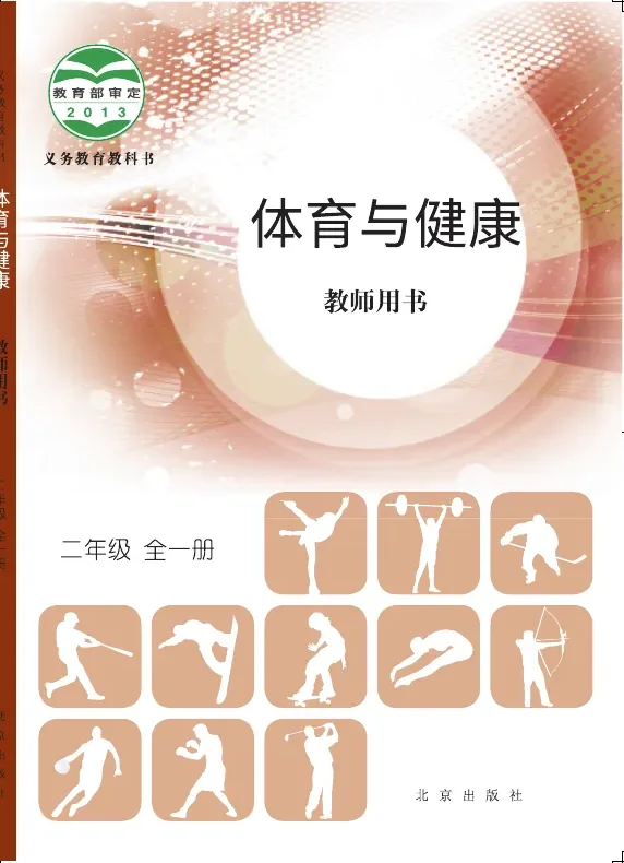 体育与健康教师用书二年级全一册 封面