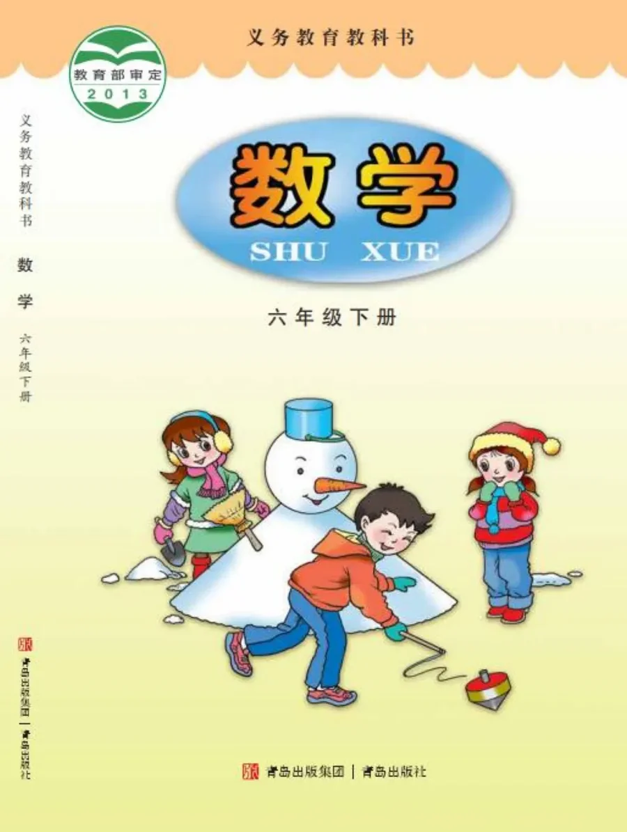 数学六年级下册 封面