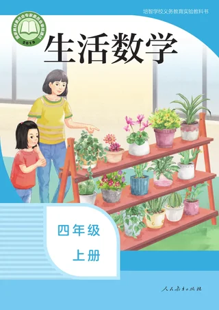 培智学校义务教育实验教科书 生活数学 四年级 上册 封面