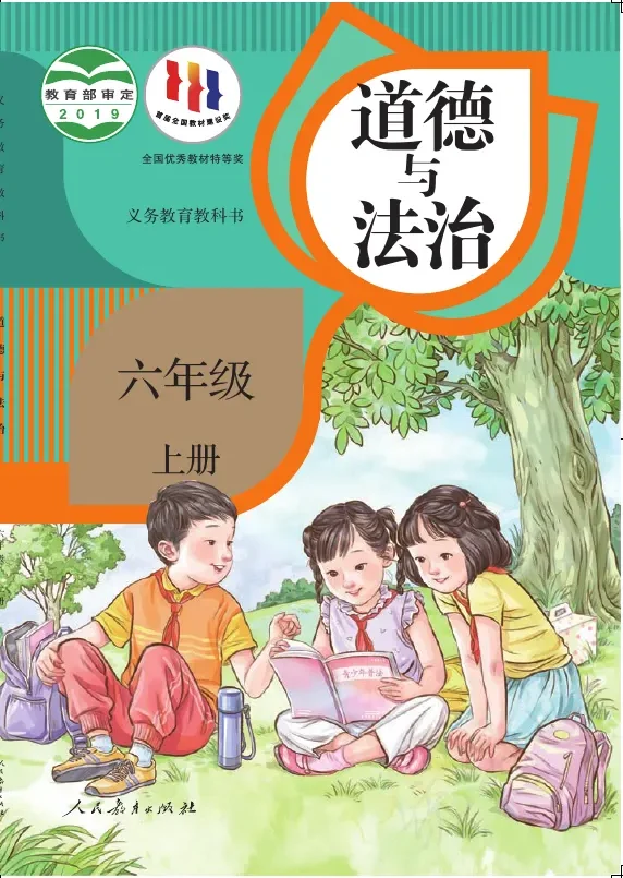 道德与法治六年级上册 封面