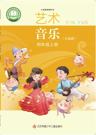 苏少版（五线谱）（根据2022年版课程标准修订）艺术•音乐（五线谱）四年级上册 封面