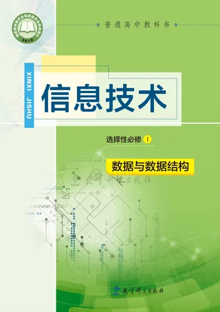 教科版普通高中教科书·信息技术选择性必修1 数据与数据结构 高中年级 封面
