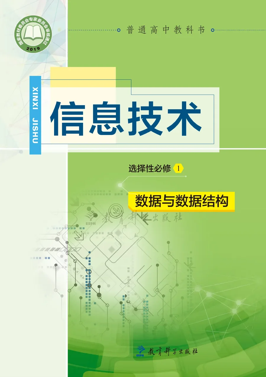 教科版普通高中教科书·信息技术选择性必修1 数据与数据结构 高中年级 封面