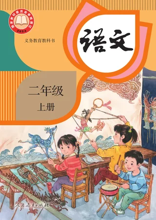 统编版（根据2022年版课程标准修订）语文二年级上册 封面