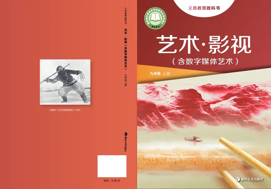 湘美版（根据2022年版课程标准修订）艺术•影视（含数字媒体艺术）九年级上册 封面