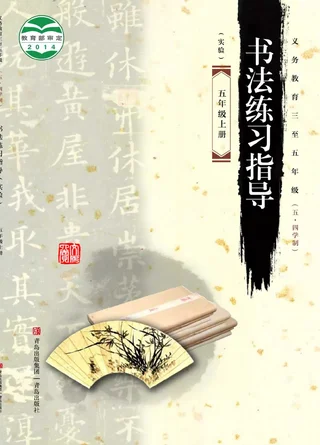 义务教育三至五年级（五•四学制）·书法练习指导（实验）五年级上册 封面