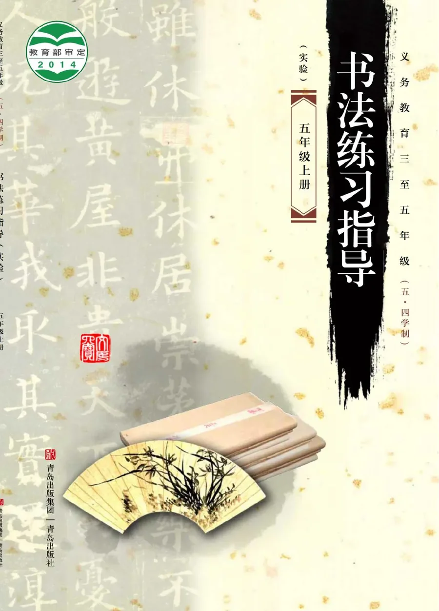 义务教育三至五年级(五•四学制)·书法练习指导(实验)五年级上册 封面