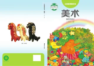 美术二年级上册 封面