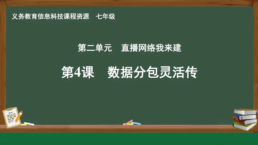第4课 数据分包灵活传 七年级 全一册 封面