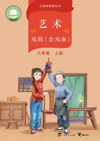 桂教版（根据2022年版课程标准修订）艺术•戏剧（含戏曲）八年级上册 戏剧上册 封面