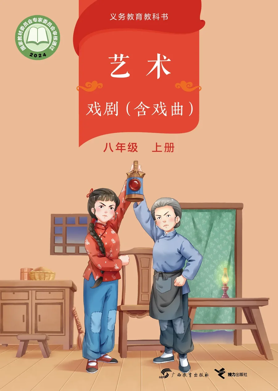 桂教版(根据2022年版课程标准修订)艺术•戏剧(含戏曲)八年级上册 戏剧上册 封面