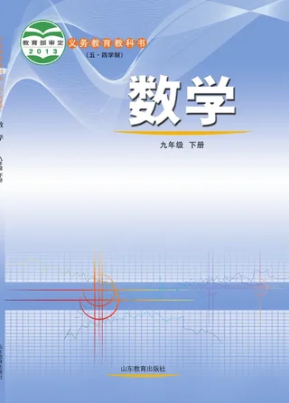 鲁教版（五•四学制）·数学九年级下册 封面