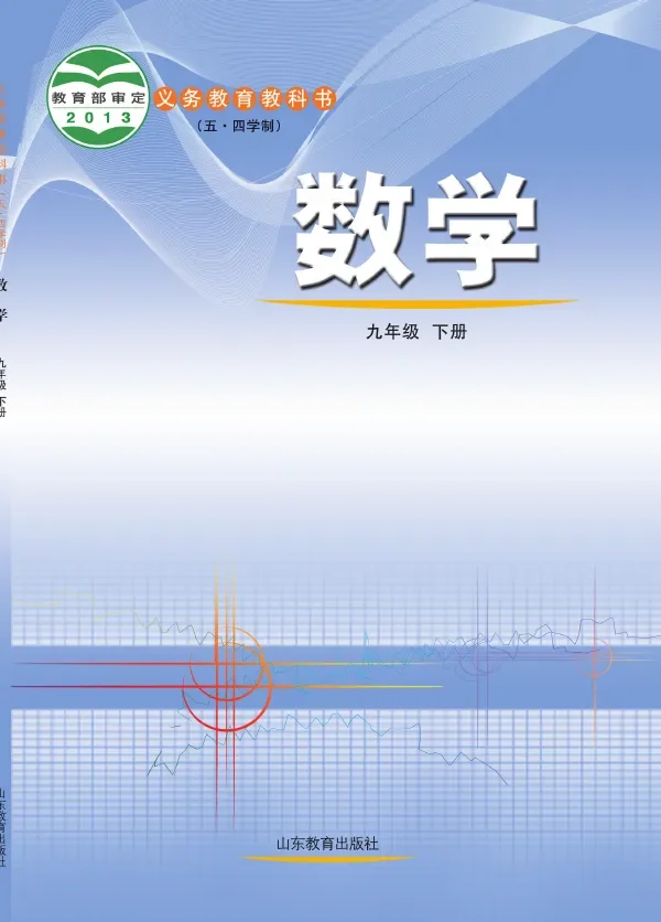 鲁教版（五•四学制）·数学九年级下册 封面