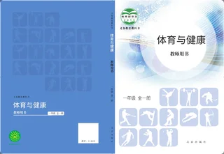 体育与健康教师用书一年级全一册 封面