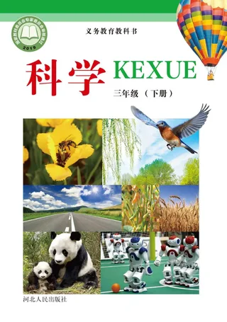 科学三年级下册 封面