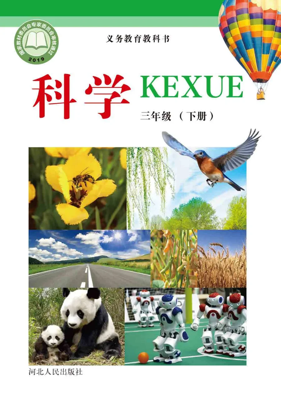 科学三年级下册 封面