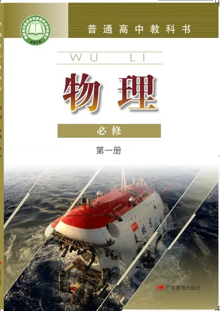 普通高中教科书·物理必修 第一册 封面
