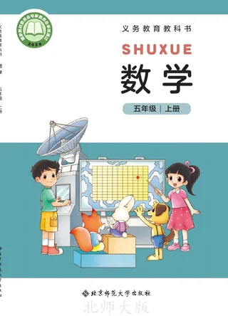 北师大版（根据2022年版课程标准修订）数学五年级上册 封面