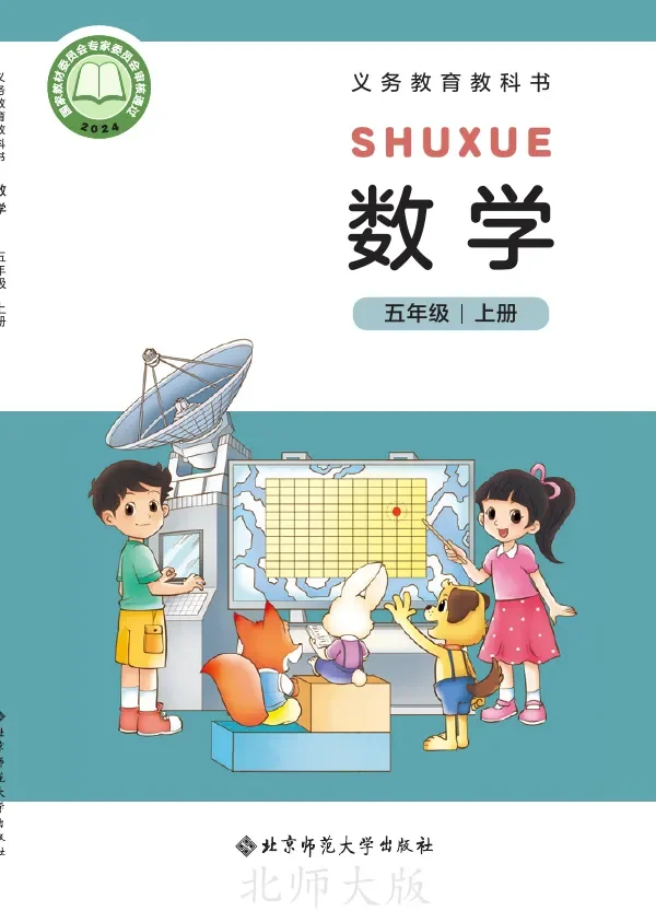 北师大版(根据2022年版课程标准修订)数学五年级上册 封面
