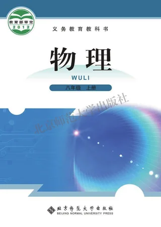 物理八年级上册 封面