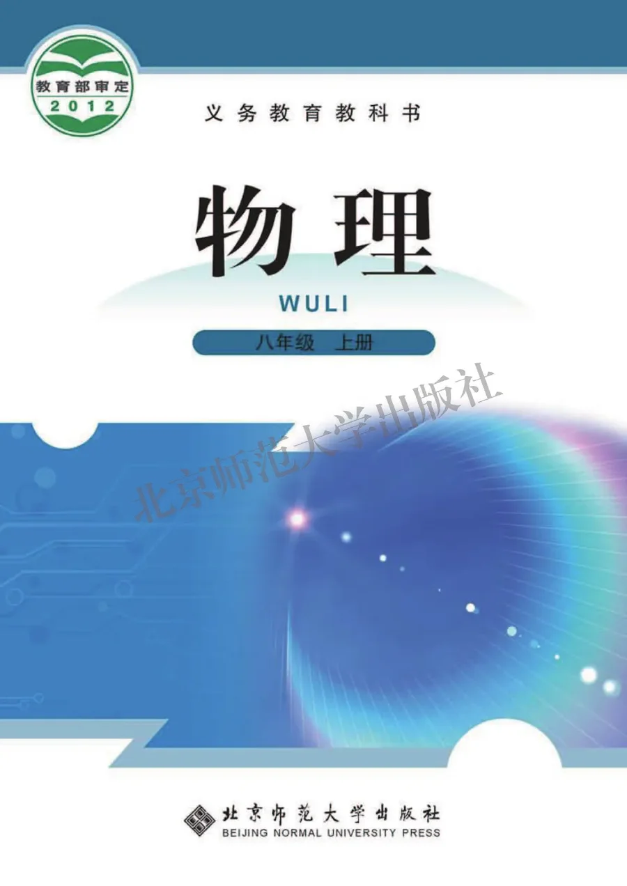 物理八年级上册 封面