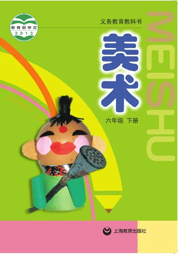 沪教版美术六年级下册 封面