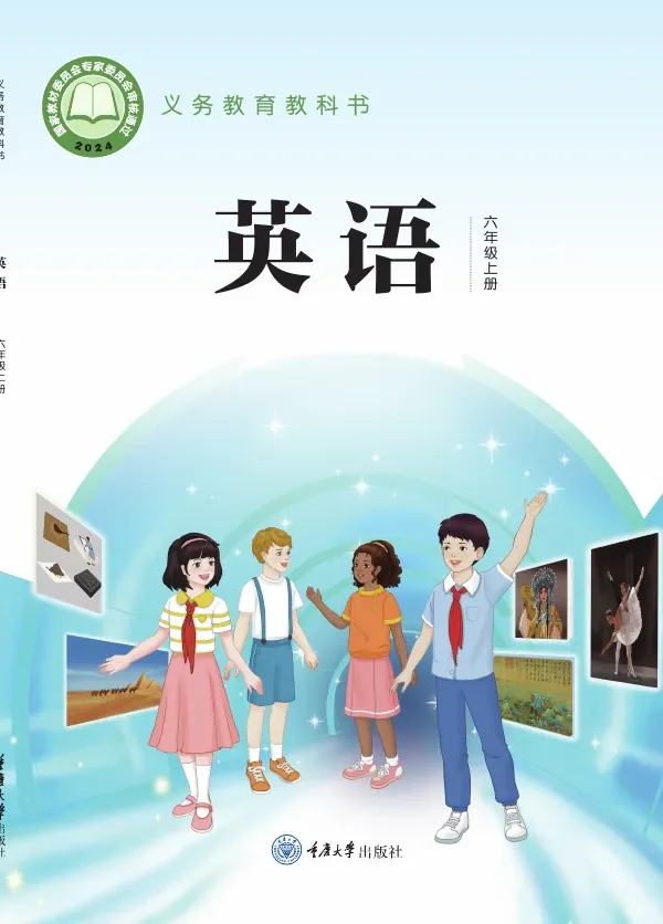 重庆大学版（根据2022年版课程标准修订）英语 六年级上册 封面