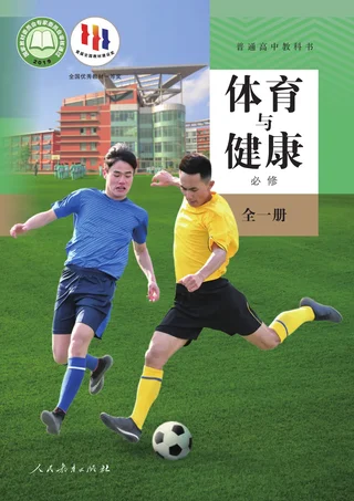 人教版普通高中教科书·体育与健康必修 全一册 高中年级 封面