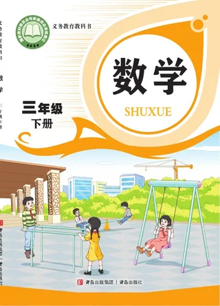 青岛版（根据2022年版课程标准修订）数学三年级下册 封面