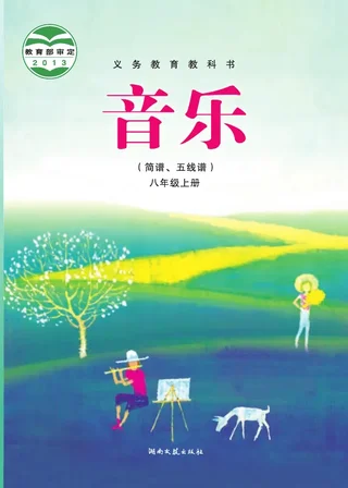 音乐八年级上册 封面