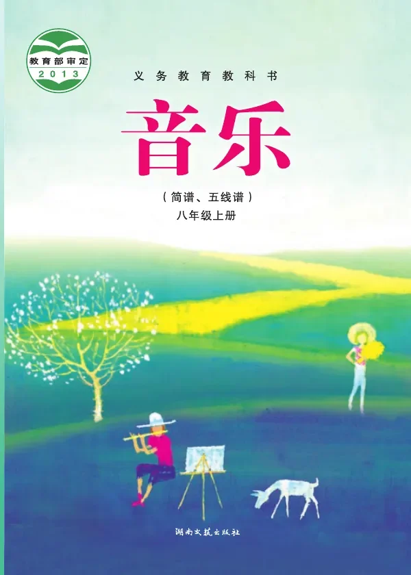 音乐八年级上册 封面