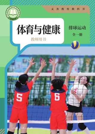 体育与健康教师用书 排球运动（全一册） 封面