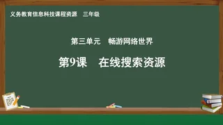 第9课 在线搜索资源 三年级 全一册 封面