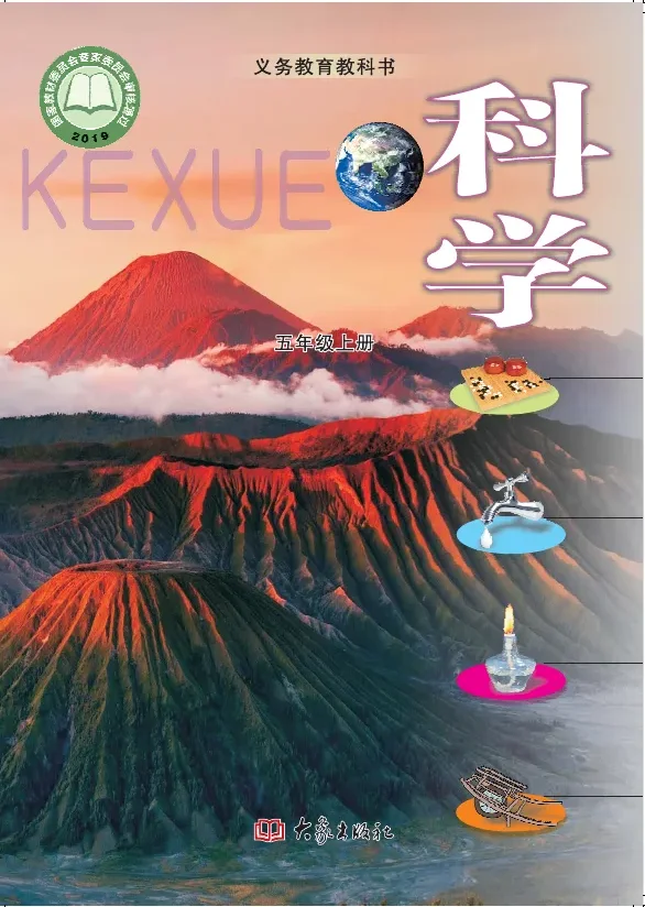 科学五年级上册 封面