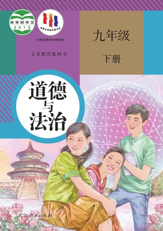 统编版道德与法治九年级下册 封面