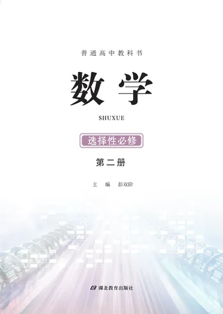 鄂教版普通高中教科书·数学选择性必修 第二册 高中年级 封面
