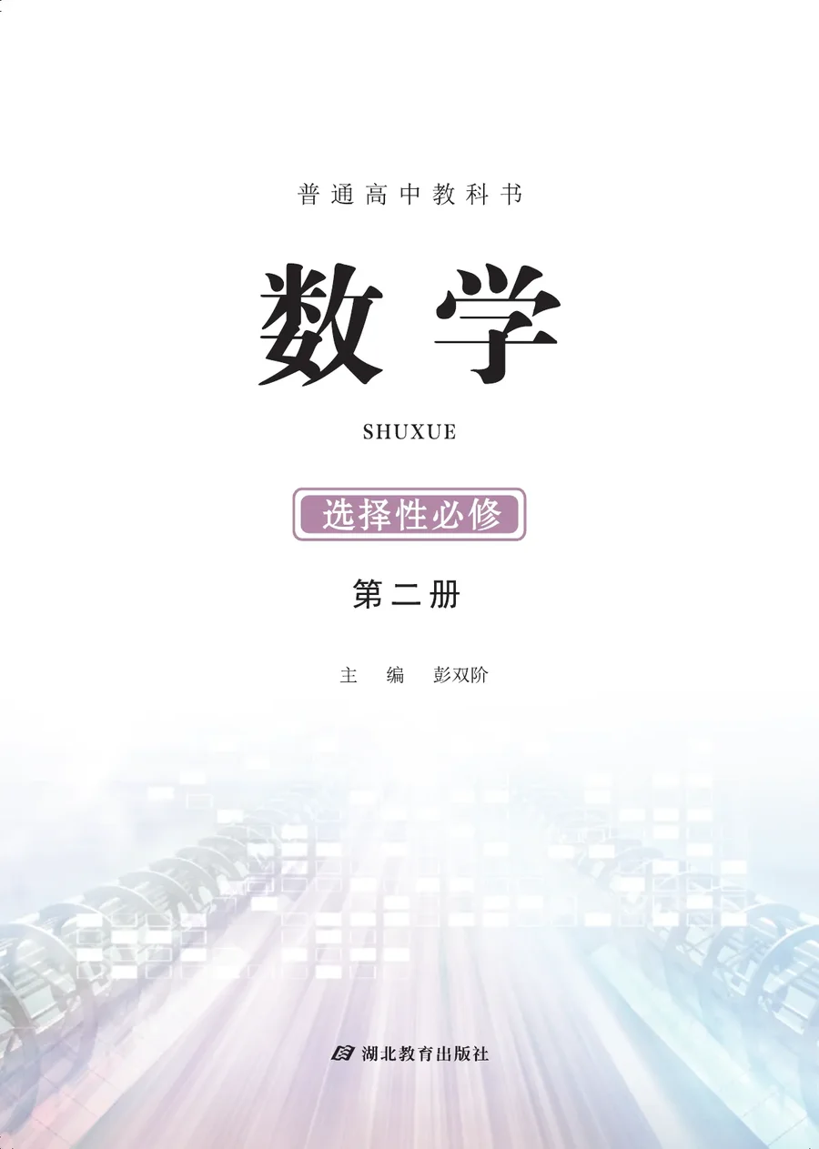 鄂教版普通高中教科书·数学选择性必修 第二册 高中年级 封面