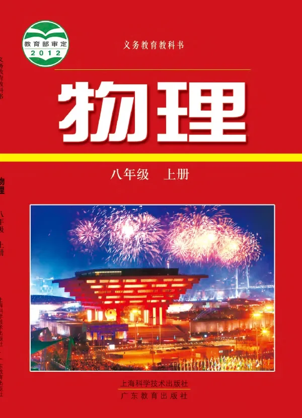 物理八年级上册 封面