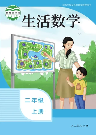 培智学校义务教育实验教科书 生活数学 二年级 上册 封面