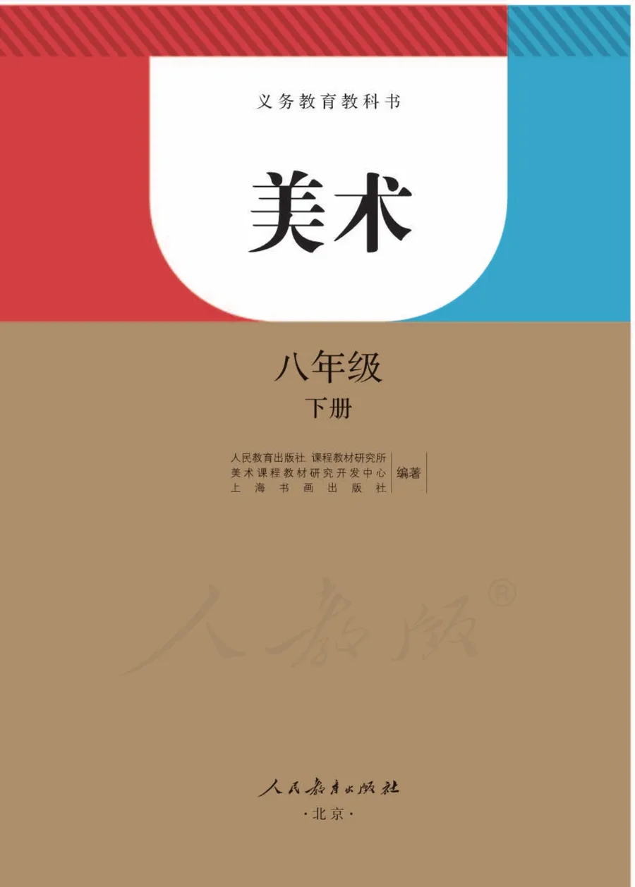 美术八年级下册 封面
