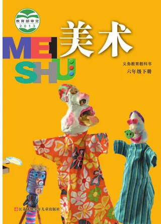 美术六年级下册 封面
