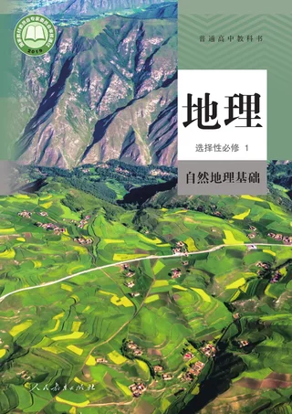人教版普通高中教科书·地理选择性必修1 自然地理基础 高中年级 封面