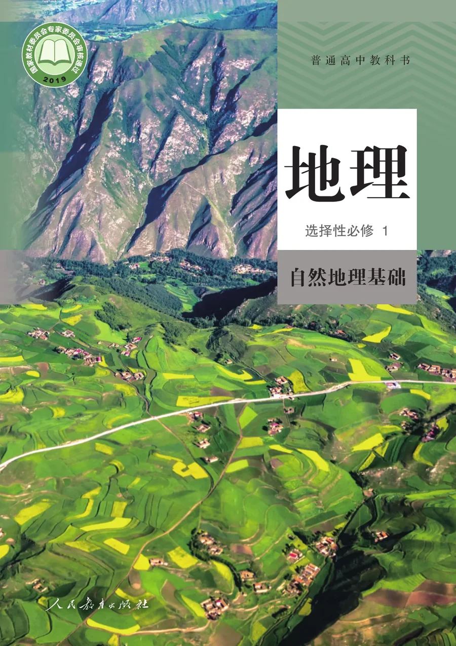 人教版普通高中教科书·地理选择性必修1 自然地理基础 高中年级 封面